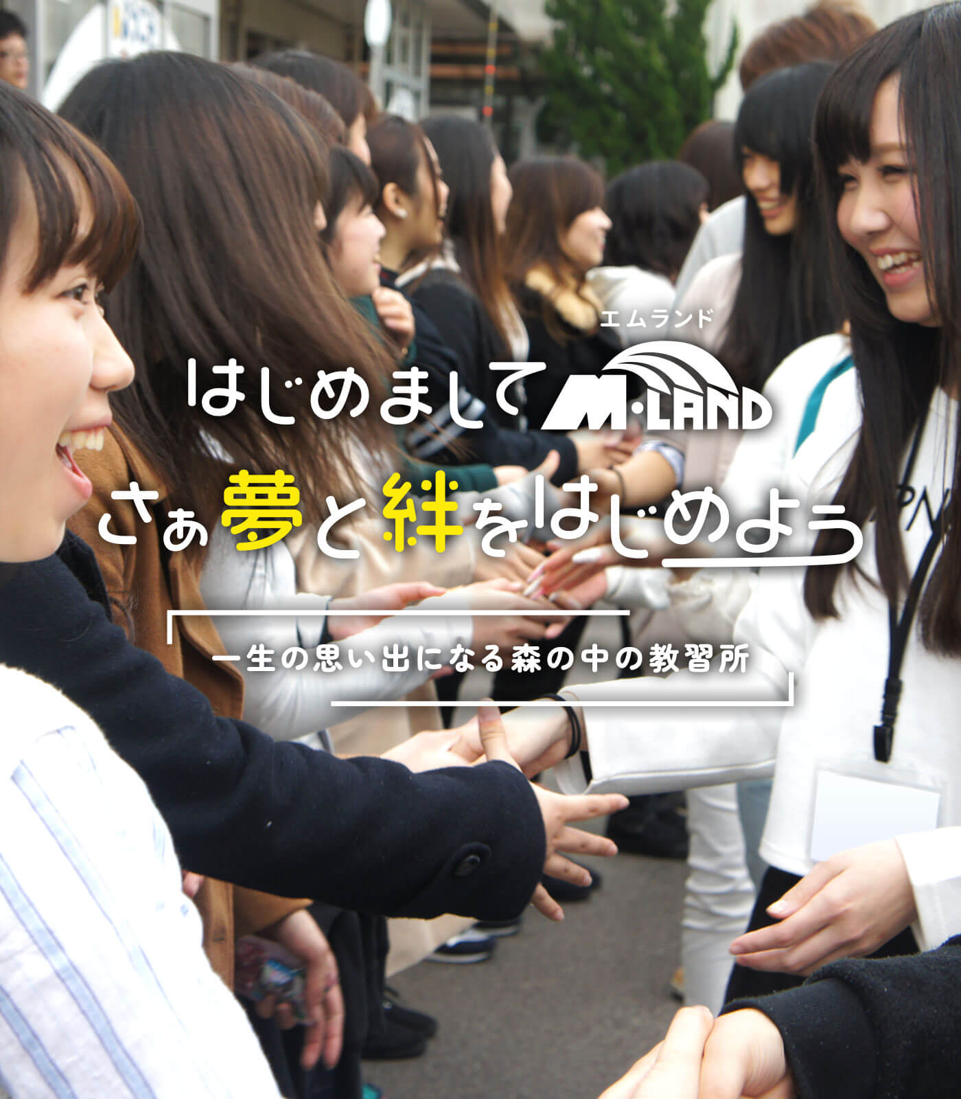 はじめましてエムランド さあ夢と絆をはじめよう 一生の思い出になる森の中の教習所