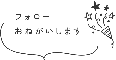 フォローおねがいします