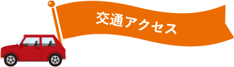 交通アクセス