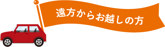 遠方からお越しの方